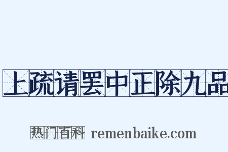 上疏请罢中正除九品是什么意思的图片